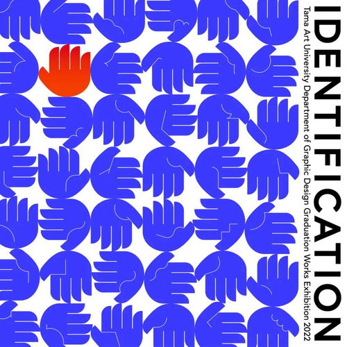 视觉的交响 平面设计学科毕业制作展